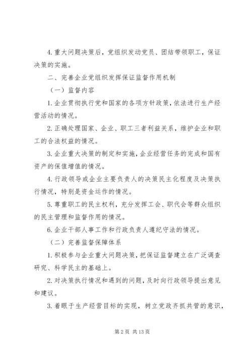 建立健全国有企业党组织和党员队伍建设长效机制.docx