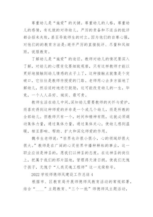 2022学校师德师风建设工作总结范文（优质5篇）.docx