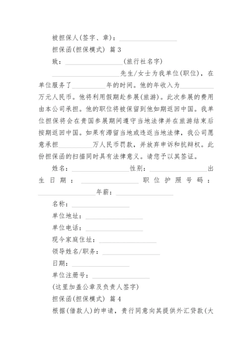 担保函(担保模式).docx