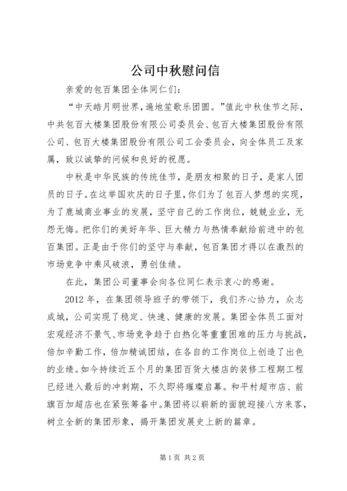 公司中秋慰问信 (2).docx