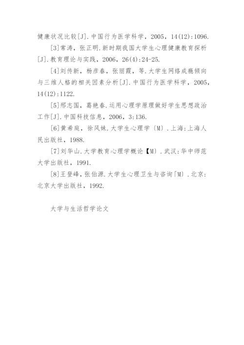 大学与生活哲学论文.docx