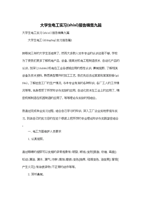 大学生电工实习报告锦集九篇