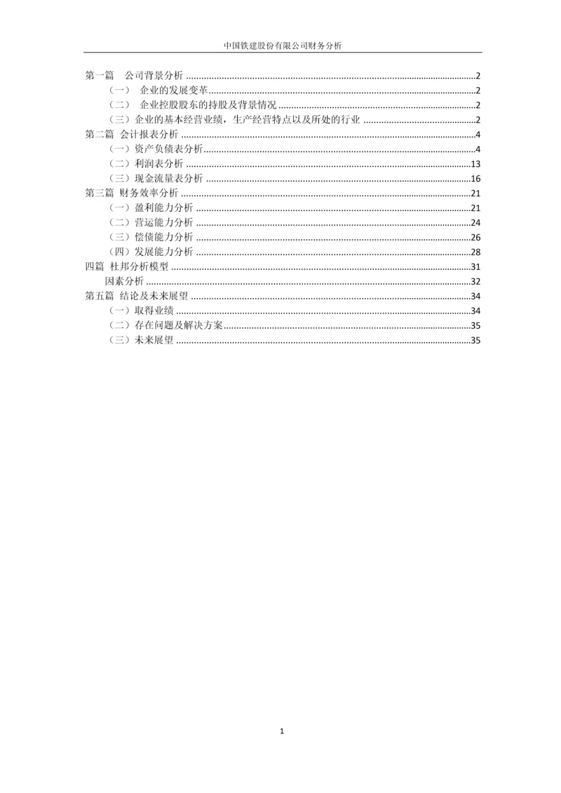 中国铁建股份有限公司财务分析.docx