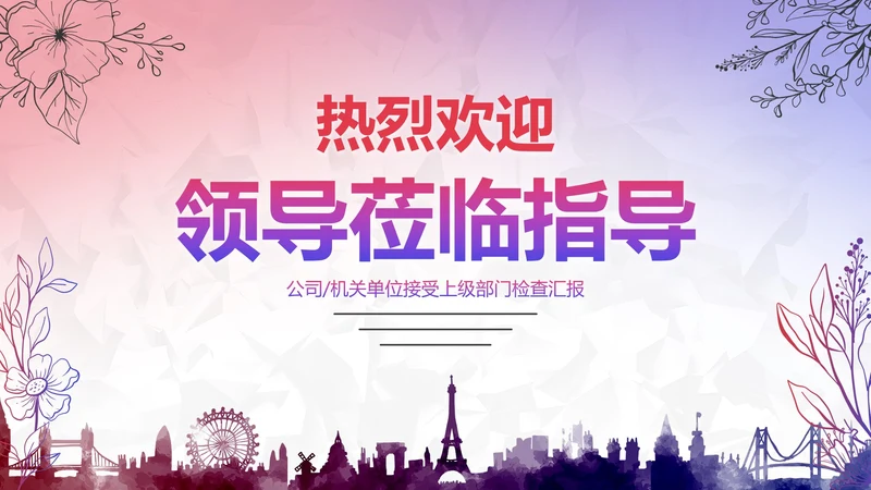 彩色简约欢迎领导检查工作汇报PPT模板