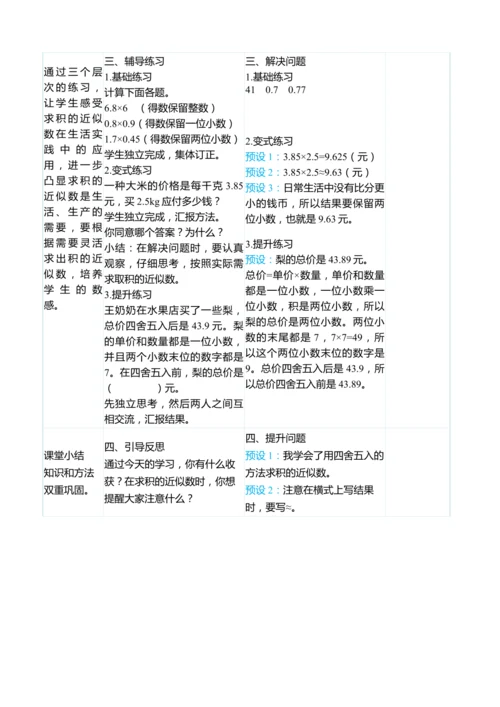 （大单元整体教学）1.5积的近似数（表格式）教学设计 人教版 五年级上册数学