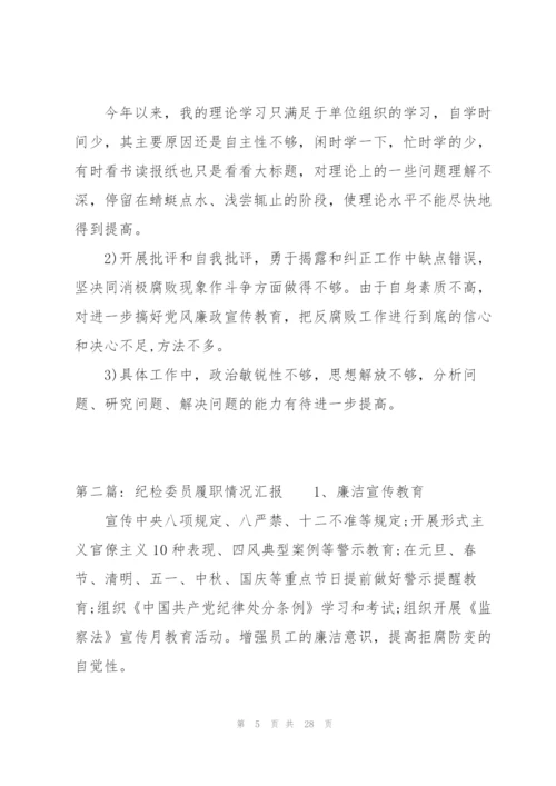 纪检委员履职情况汇报7篇.docx