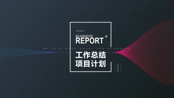 大气质感项目工作计划通用PPT模板