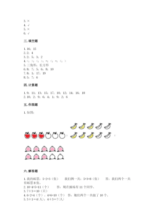 人教版数学一年级上册期末测试卷含答案【培优】.docx