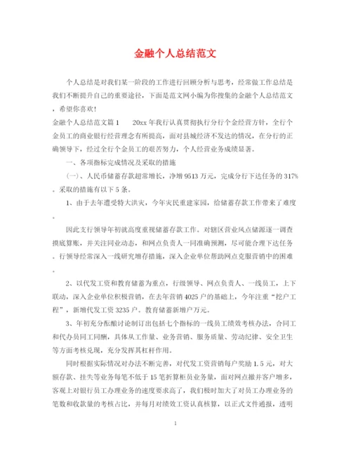 精编之金融个人总结范文.docx