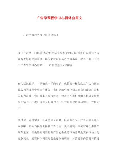 精编广告学课程学习心得体会范文.docx