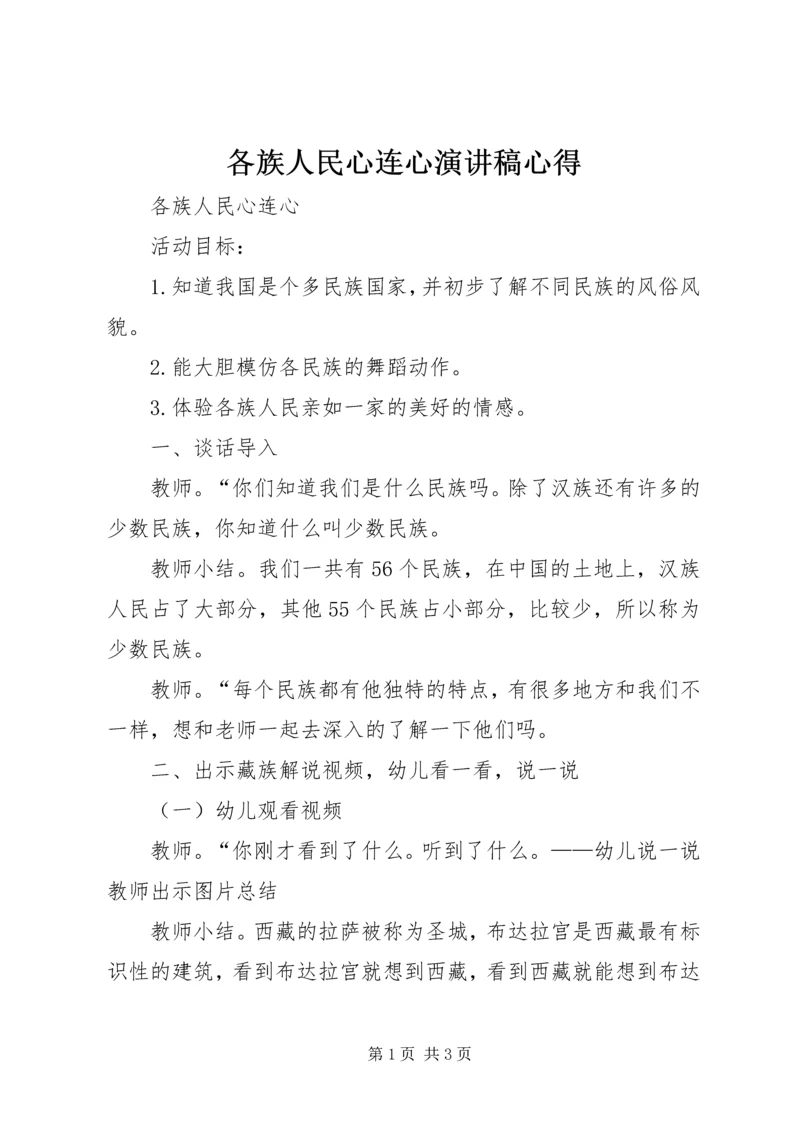 各族人民心连心演讲稿心得 (2).docx