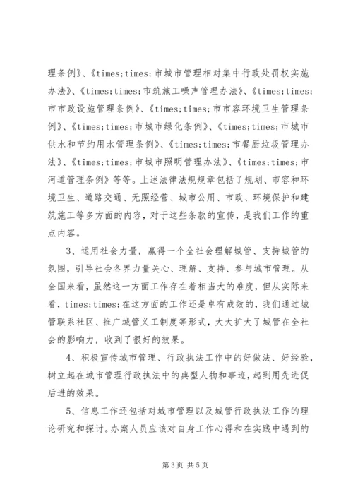 城管部门执法局对城管信息工作的心得体会.docx