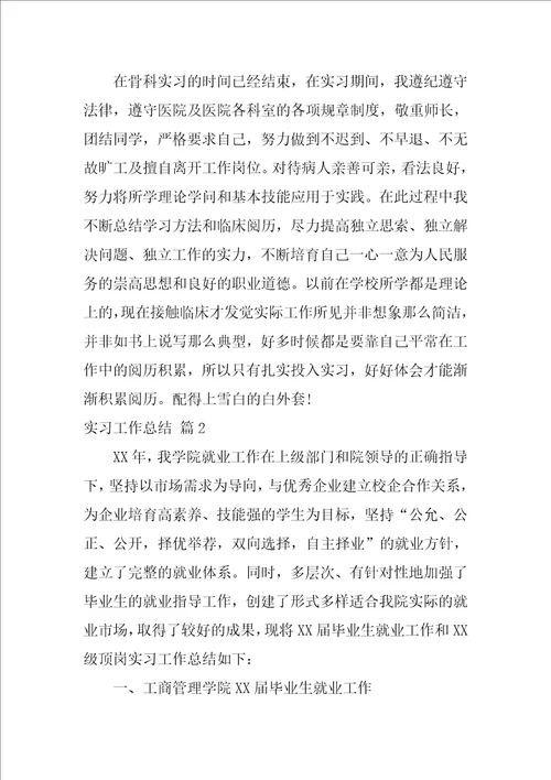 实习工作总结范文汇编5篇