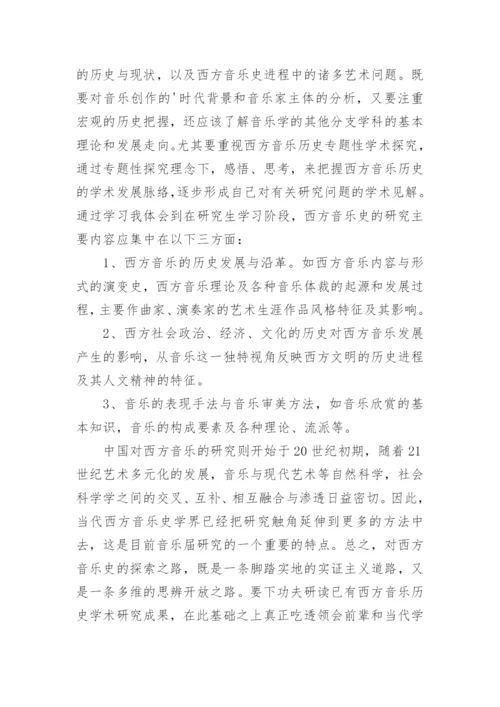 对西方音乐史学习的思考论文.docx