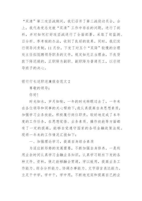 银行行长述职述廉报告_5.docx