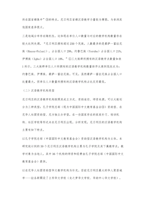 一带一路视域下尼日利亚汉语教学事业发展策略研究.docx