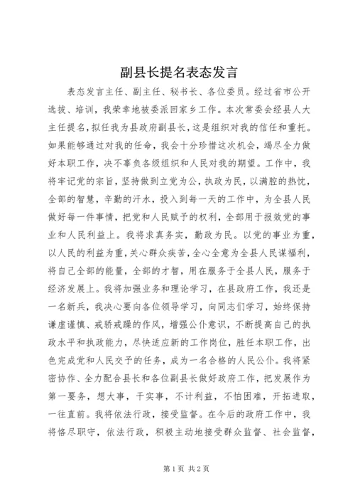 副县长提名表态发言 (12).docx