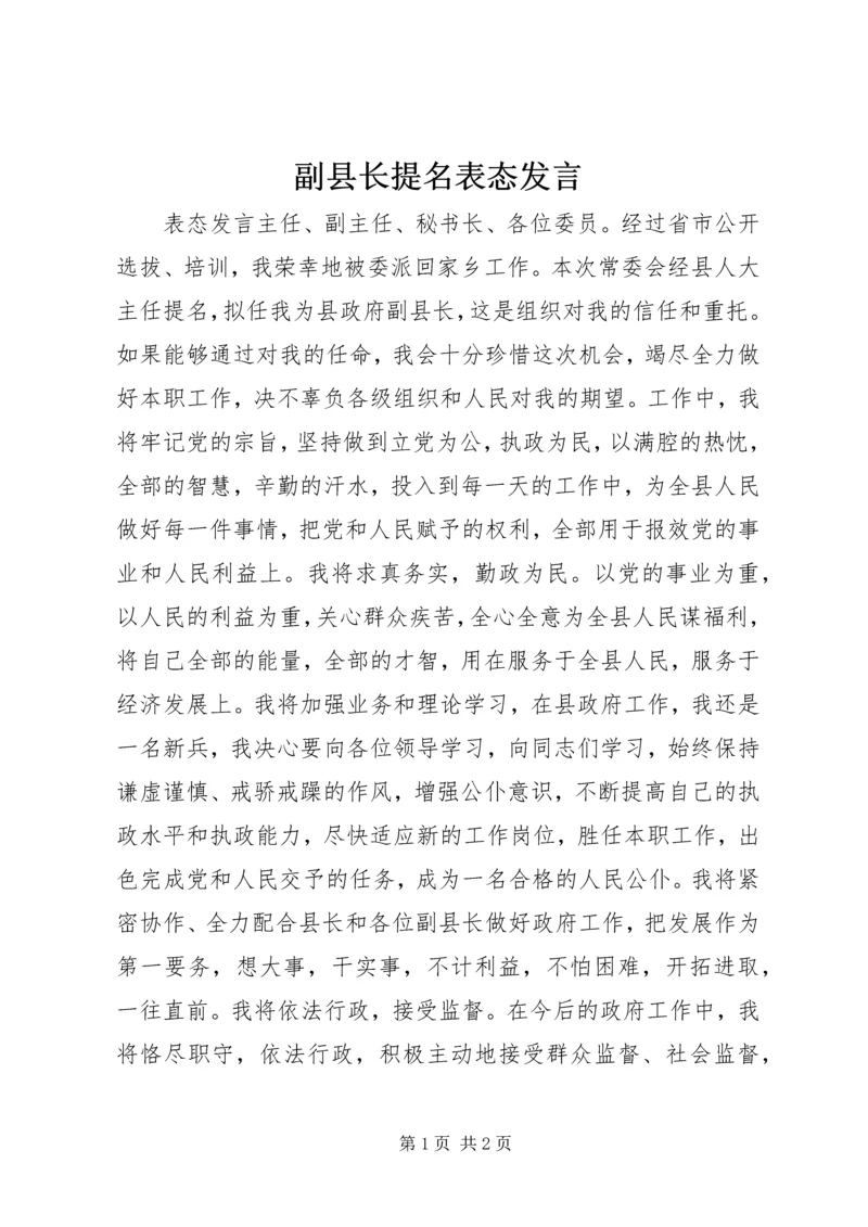 副县长提名表态发言 (12).docx