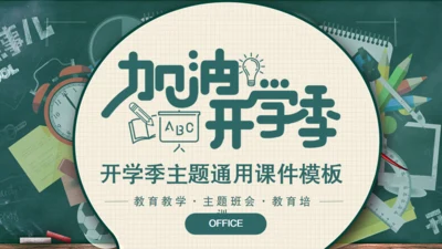 新学期迎新生开学第一课通用PPT模板