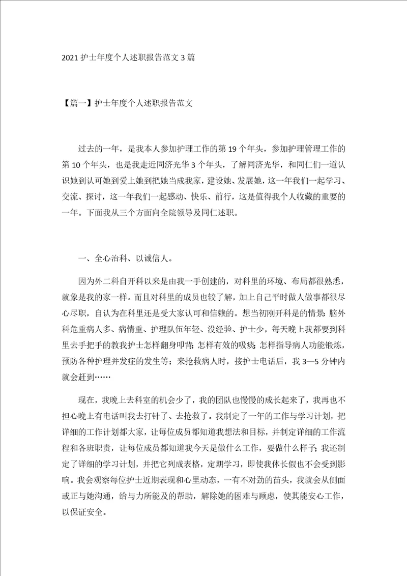 2021护士年度个人述职报告范文3篇