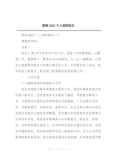 销售2022个人述职报告.docx