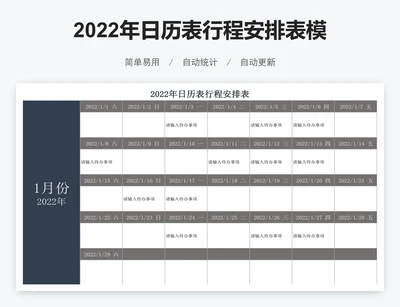2022年日历表行程安排表模版