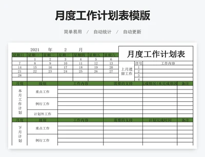 月度工作计划表模版