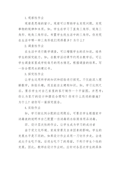 新课程背景下的数学作业设计.docx