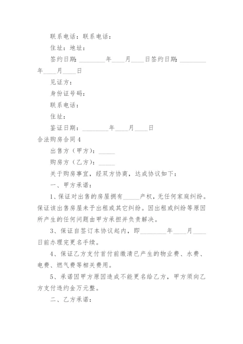 合法购房合同.docx