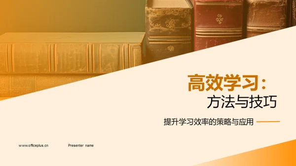 高效学习：方法与技巧