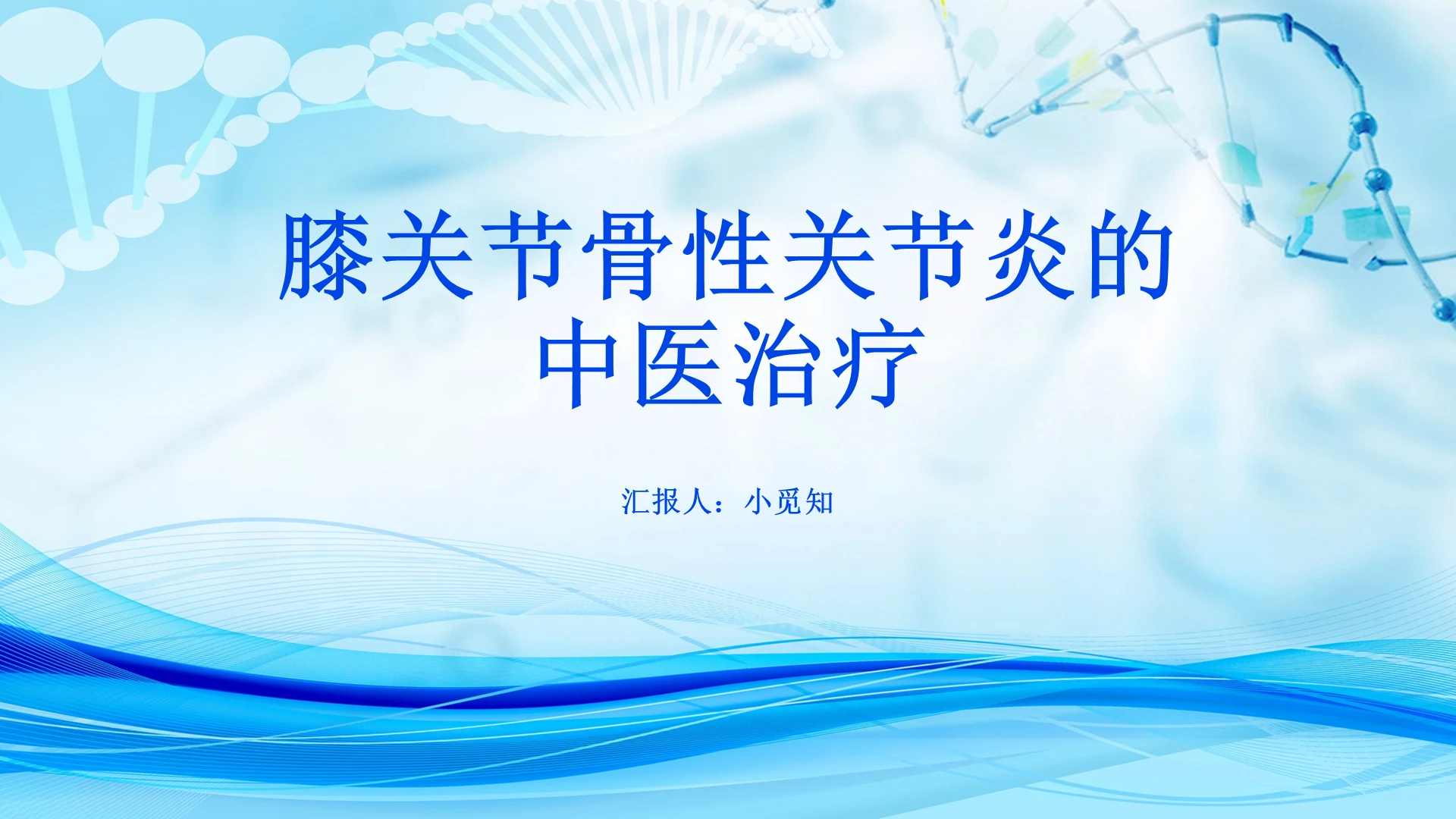 蓝色简约风膝关节炎护理查房骨性关节炎的中医治疗介绍PPT模板
