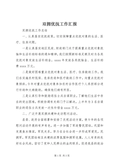 双拥优抚工作汇报 (4).docx