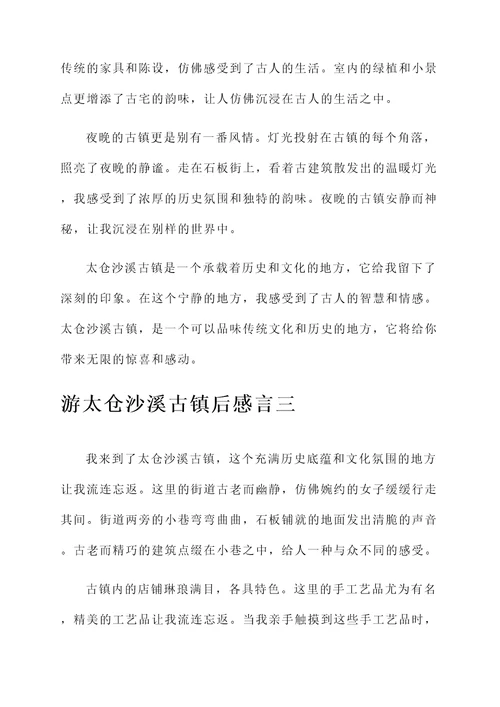 游太仓沙溪古镇后感言