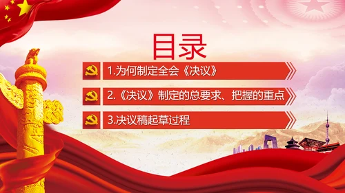 党课学习第三个历史决议制定背景过程PPT模板