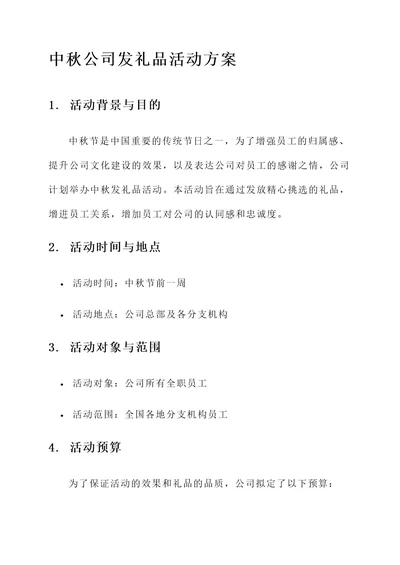 中秋公司发礼品活动方案