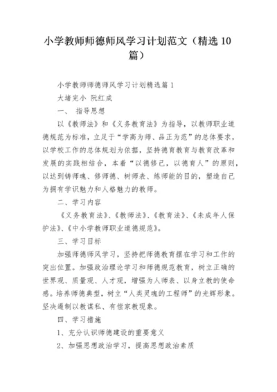 小学教师师德师风学习计划范文（精选10篇）.docx