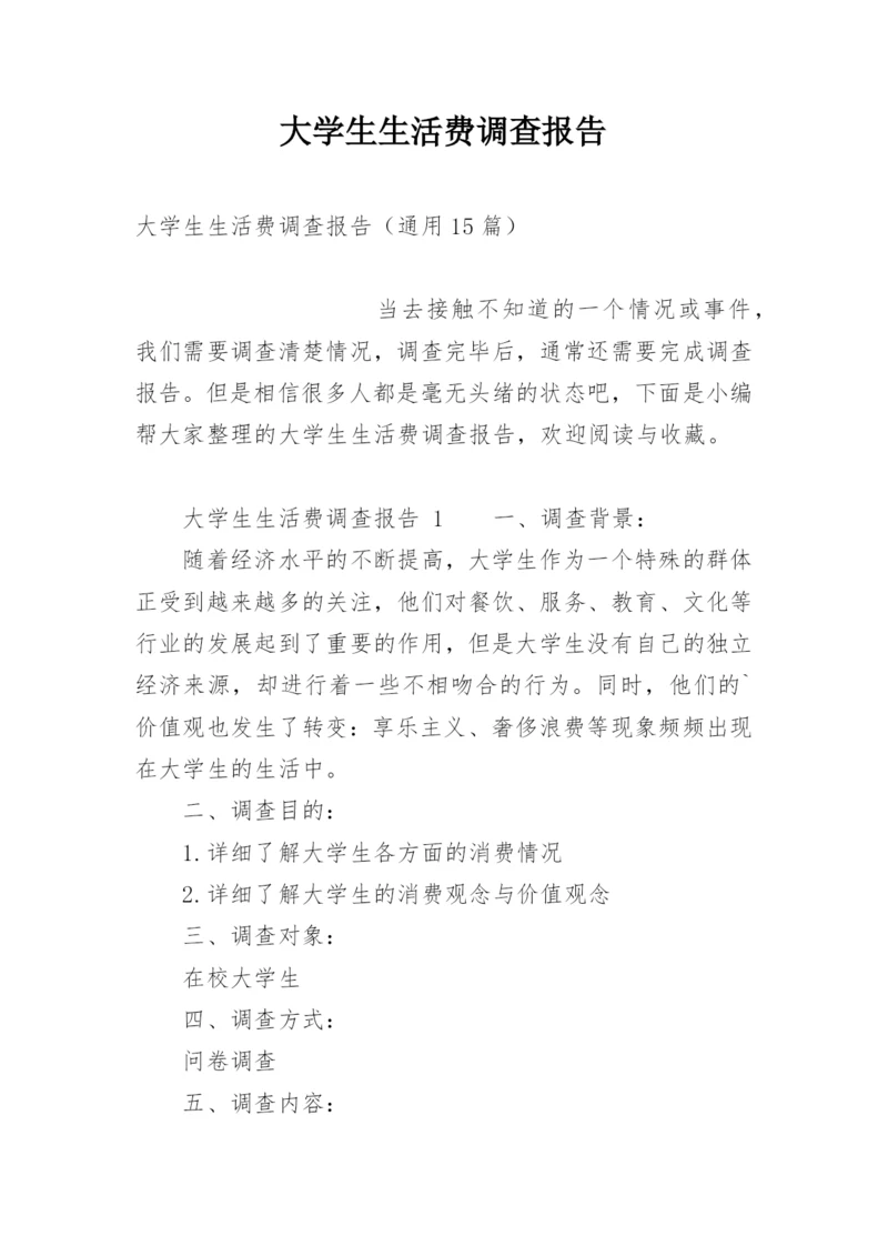 大学生生活费调查报告_1.docx