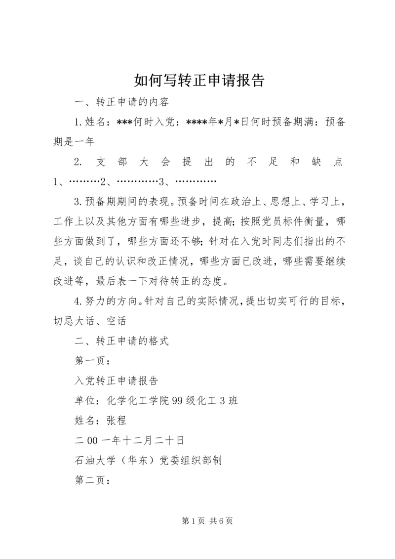 如何写转正申请报告 (6).docx