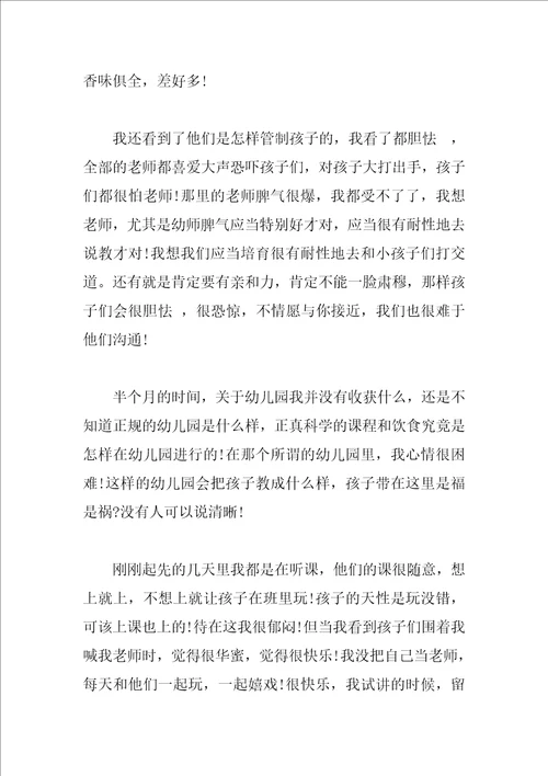 幼儿园实习心得体会范文