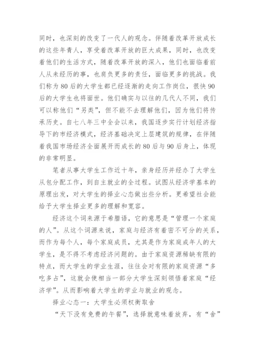 从经济学角度浅析80后大学生的择业心态论文.docx