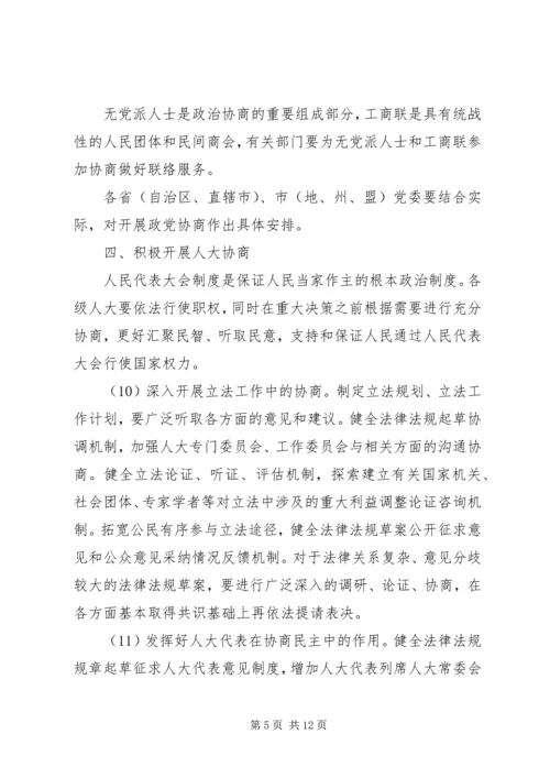 政党协商的意见 (2).docx