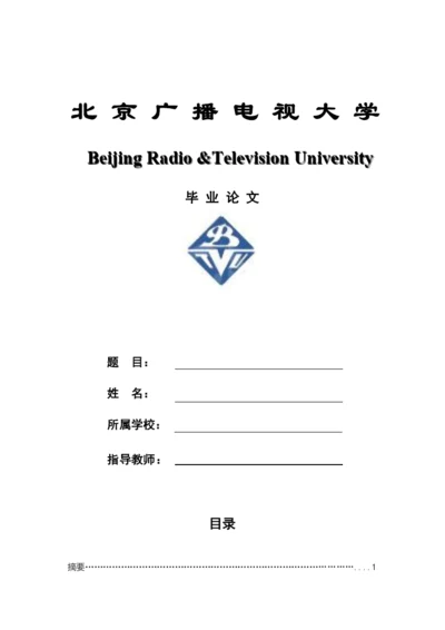 北京广播电视大学 会计学毕业论文.docx