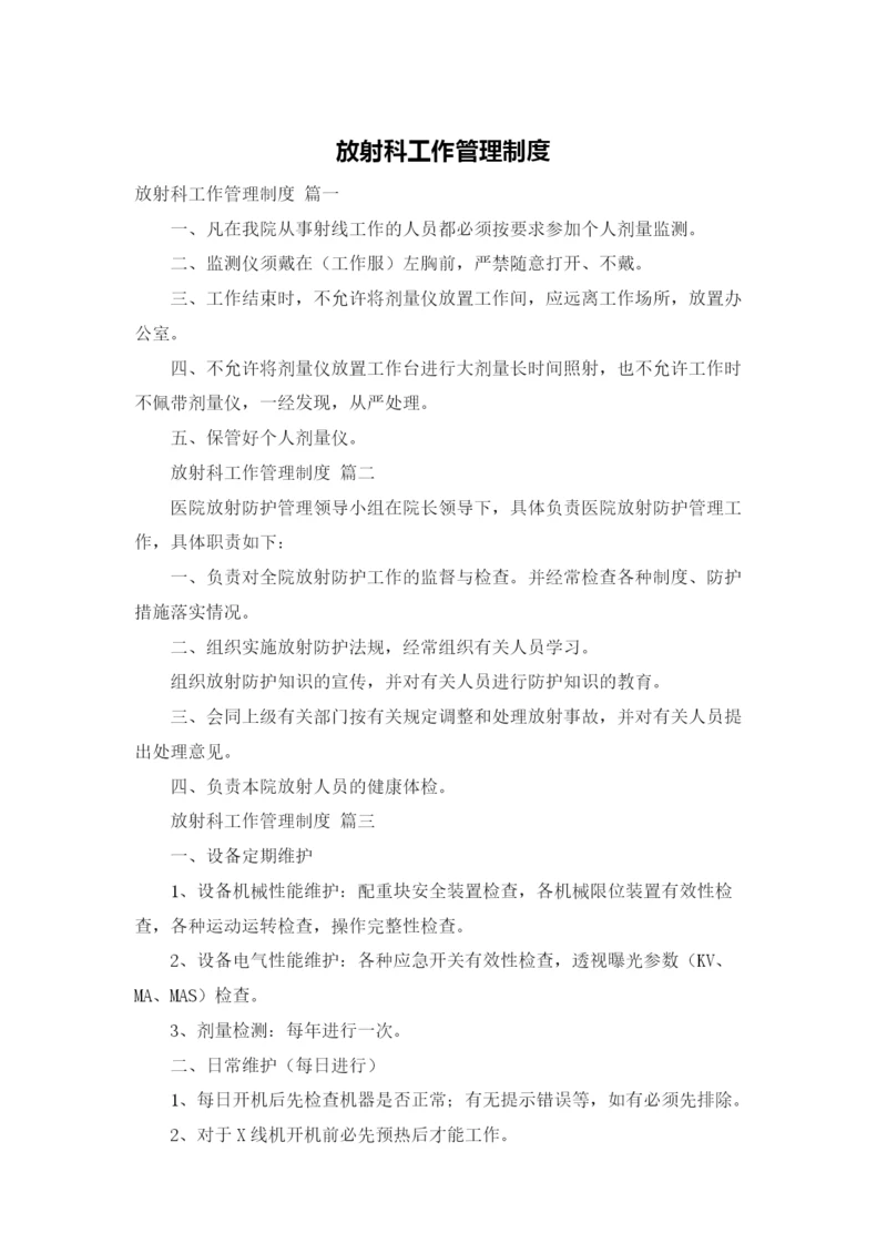 放射科工作管理制度.docx