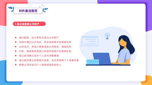 扁平插画风格 员工行为规范 员工廉洁行为规范培训PPT