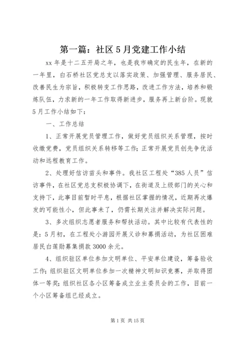 第一篇：社区5月党建工作小结.docx