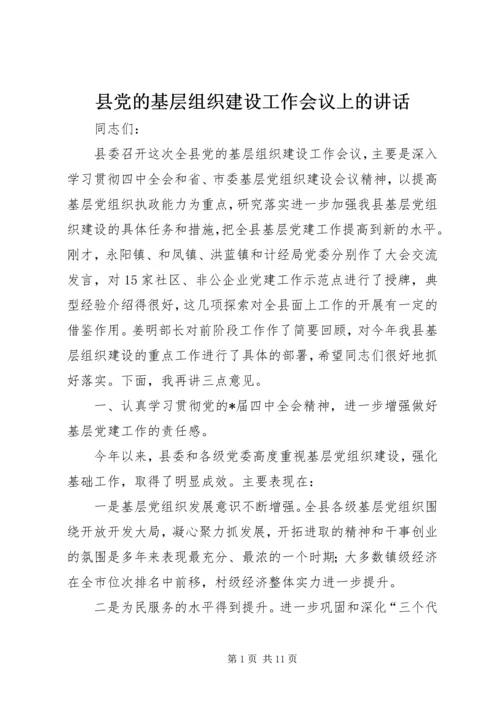 县党的基层组织建设工作会议上的讲话.docx