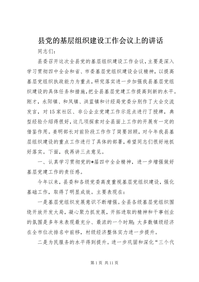 县党的基层组织建设工作会议上的讲话.docx