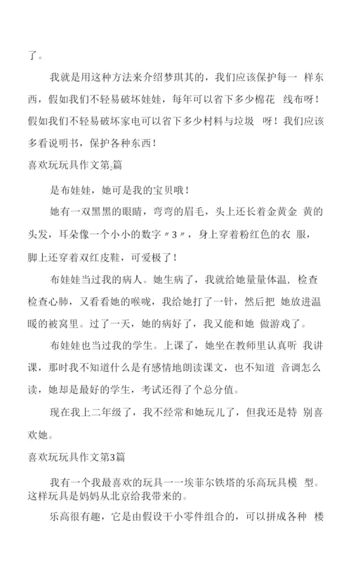 喜欢玩玩具作文(通用5篇).docx