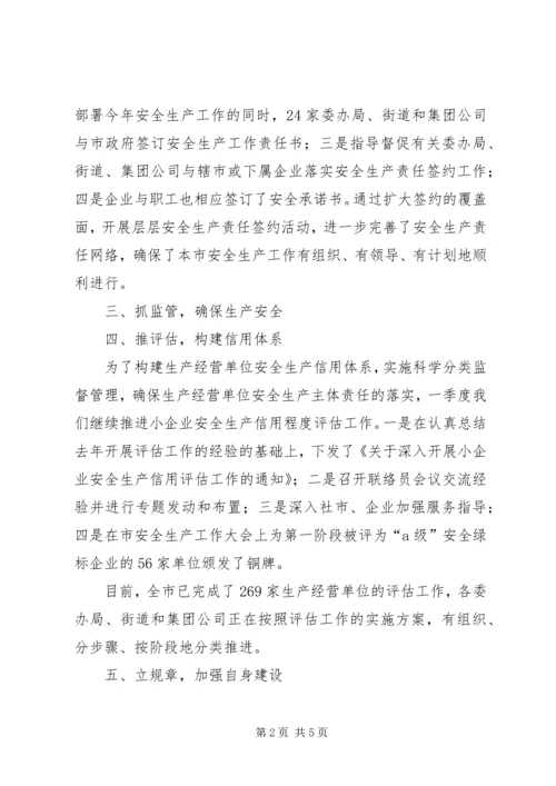 市安监局一季度工作小结和第二季度工作计划.docx