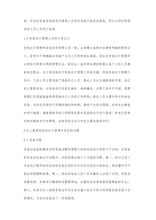 无人值班变电站运行管理研究.docx